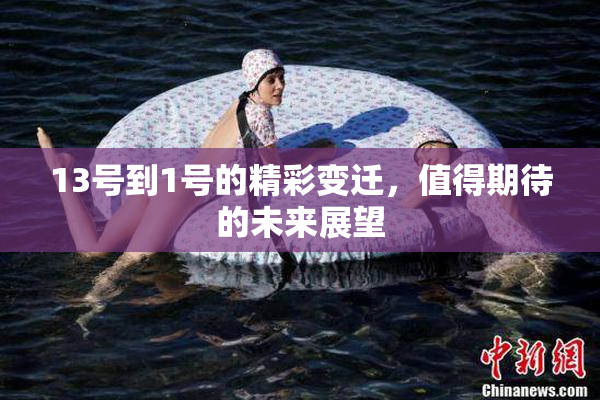 13号到1号的精彩变迁，值得期待的未来展望