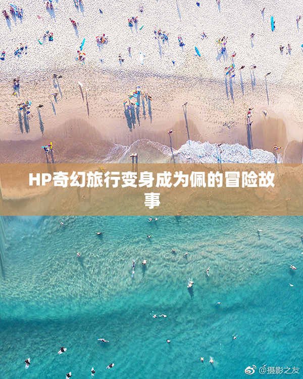 HP奇幻旅行变身成为佩的冒险故事