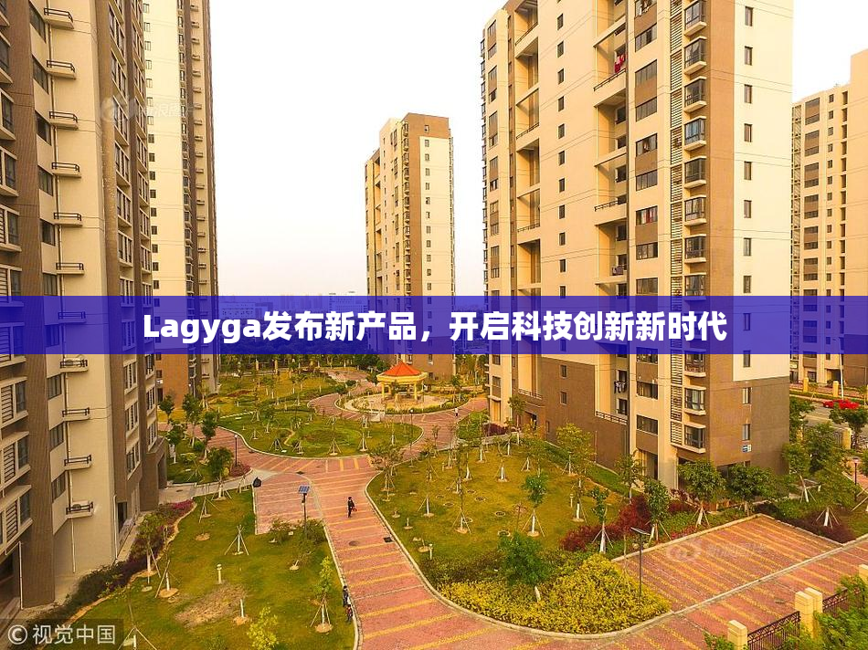 Lagyga发布新产品，开启科技创新新时代