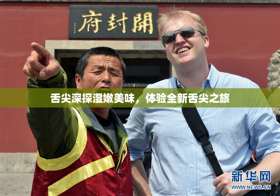 舌尖深探湿嫩美味，体验全新舌尖之旅