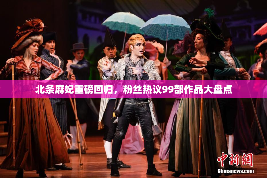 北条麻妃重磅回归，粉丝热议99部作品大盘点