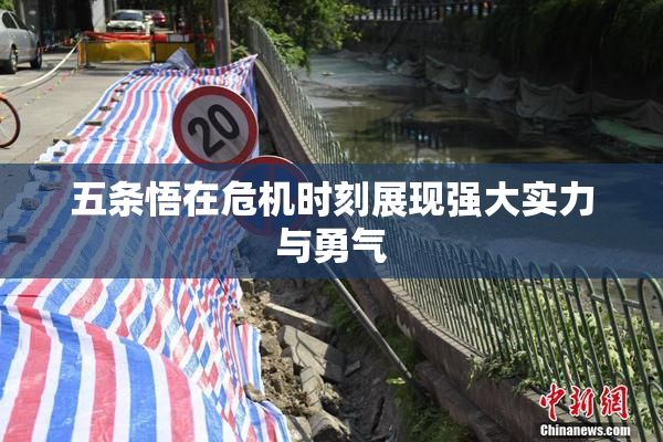 五条悟在危机时刻展现强大实力与勇气