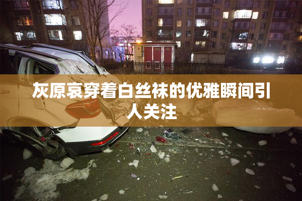 灰原哀穿着白丝袜的优雅瞬间引人关注