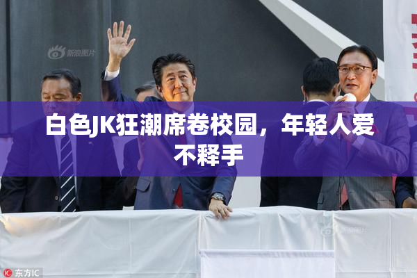 白色JK狂潮席卷校园，年轻人爱不释手