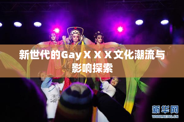 新世代的GayⅩⅩⅩ文化潮流与影响探索