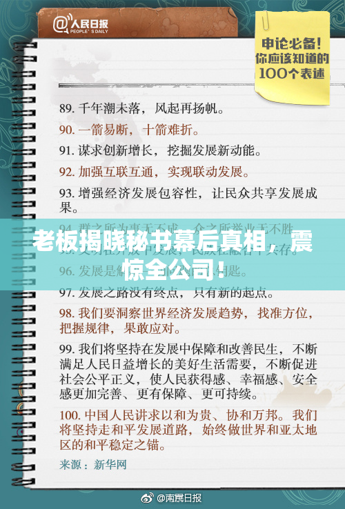 老板揭晓秘书幕后真相，震惊全公司！