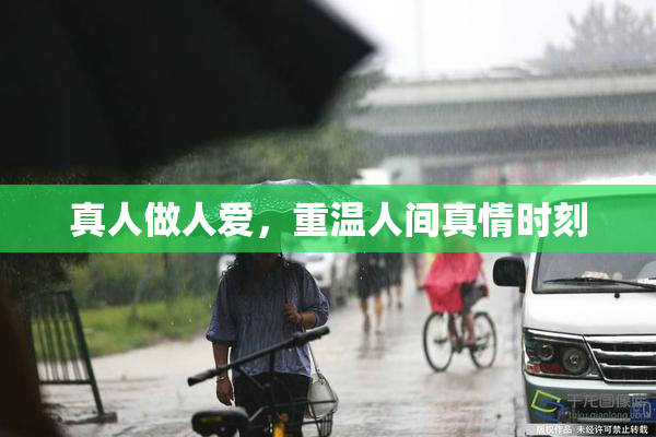 真人做人爱，重温人间真情时刻