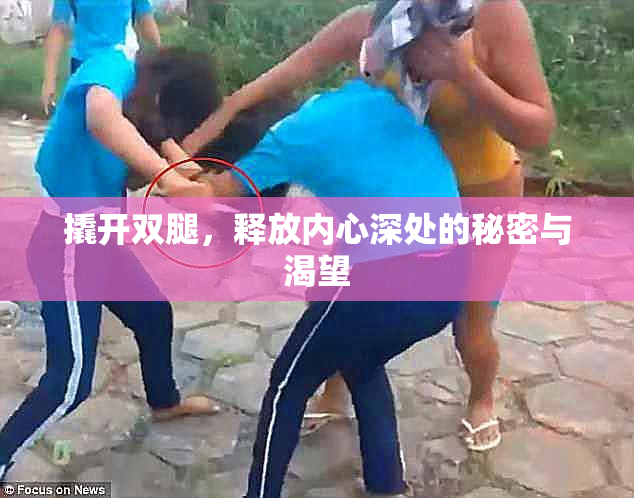 撬开双腿，释放内心深处的秘密与渴望