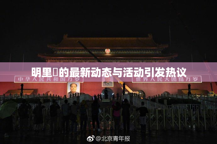 明里紬的最新动态与活动引发热议