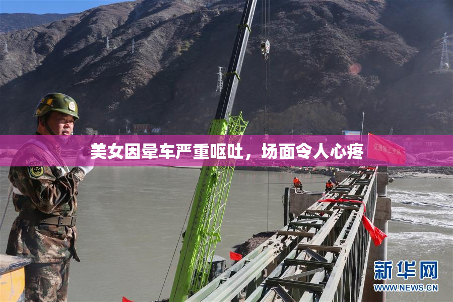 美女因晕车严重呕吐，场面令人心疼