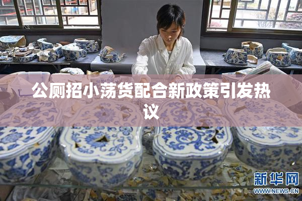公厕招小荡货配合新政策引发热议