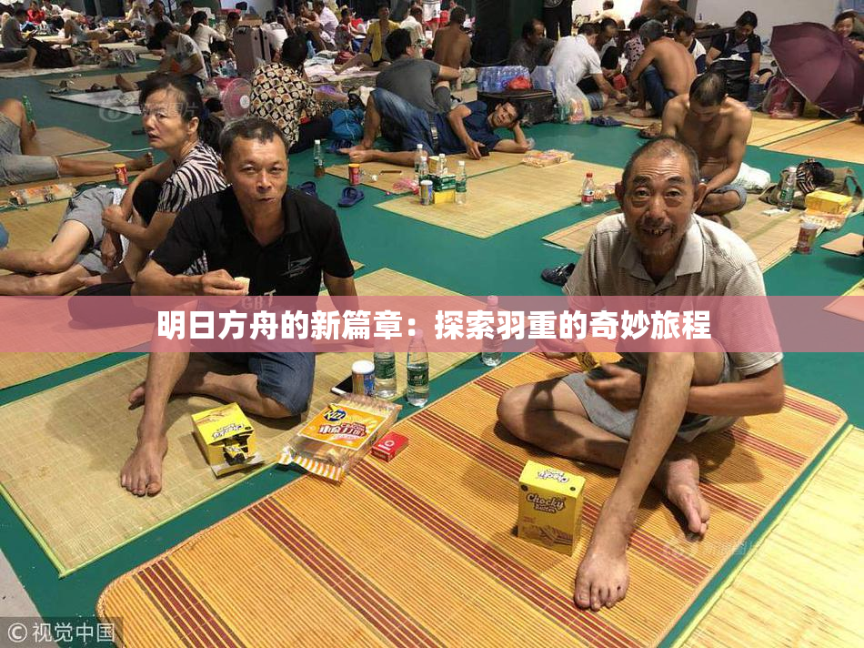 明日方舟的新篇章：探索羽重的奇妙旅程