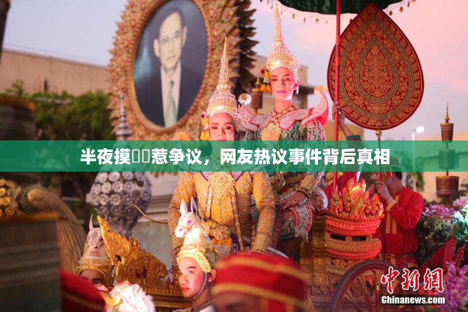 半夜摸妺妺惹争议，网友热议事件背后真相