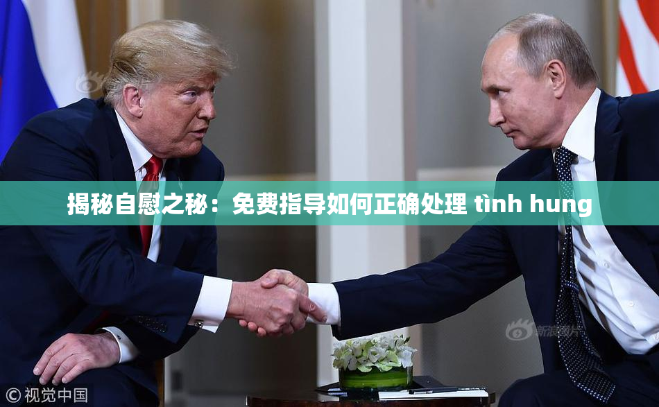 揭秘自慰之秘：免费指导如何正确处理 tình hung