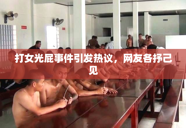 打女光屁事件引发热议，网友各抒己见