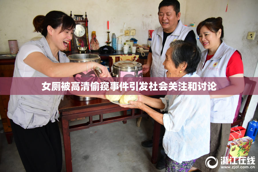 女厕被高清偷窥事件引发社会关注和讨论