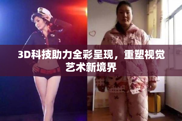 3D科技助力全彩呈现，重塑视觉艺术新境界