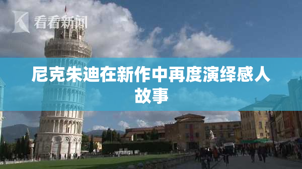 尼克朱迪在新作中再度演绎感人故事