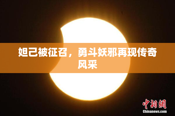 妲己被征召，勇斗妖邪再现传奇风采