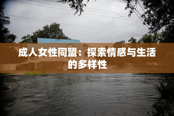 成人女性同盟：探索情感与生活的多样性