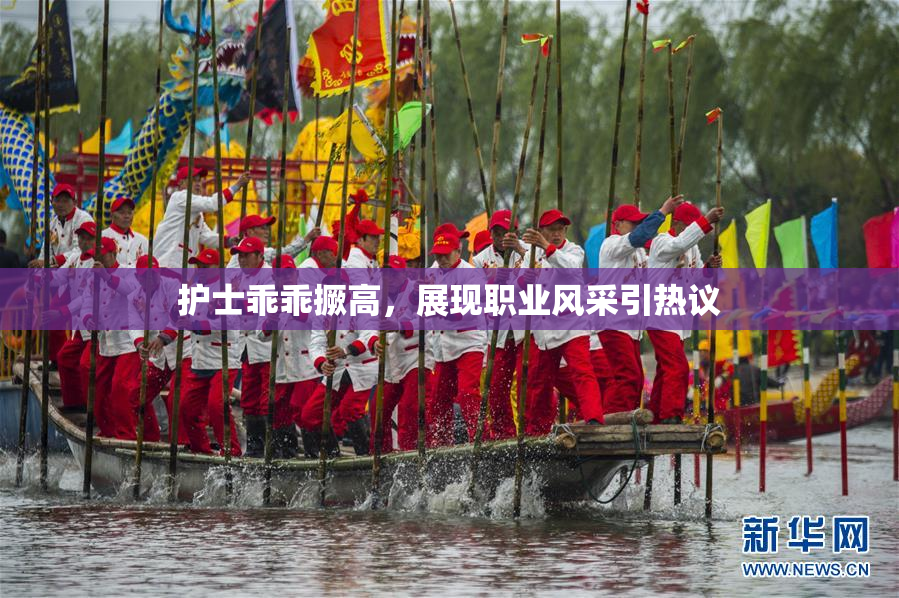 护士乖乖撅高，展现职业风采引热议