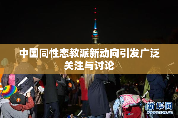 中国同性恋教派新动向引发广泛关注与讨论