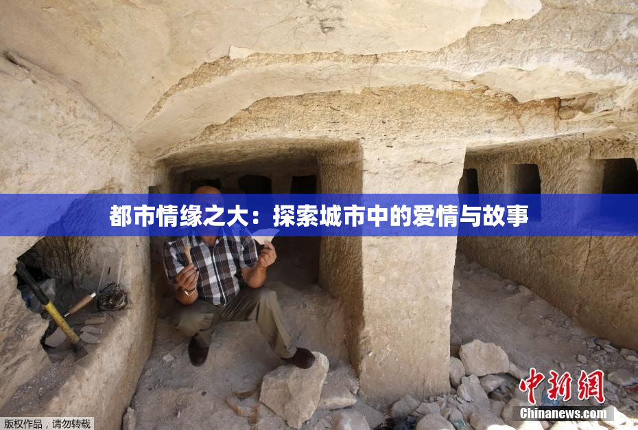 都市情缘之大：探索城市中的爱情与故事
