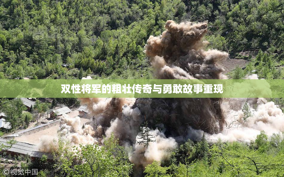双性将军的粗壮传奇与勇敢故事重现