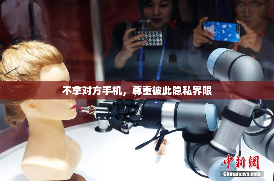 不拿对方手机，尊重彼此隐私界限