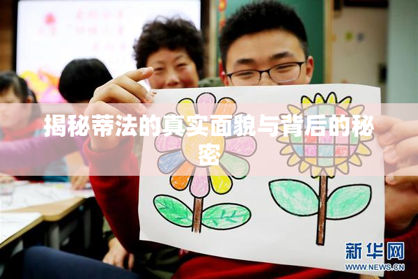 揭秘蒂法的真实面貌与背后的秘密