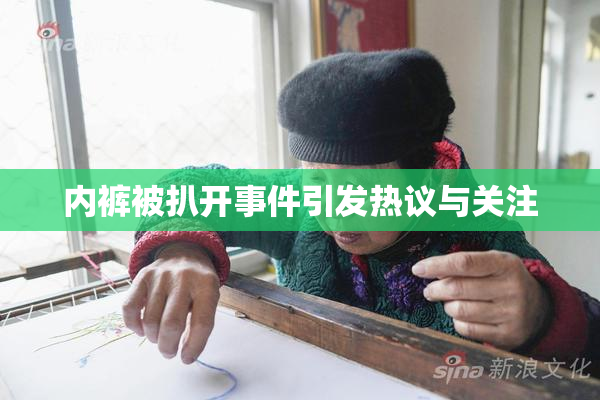 内裤被扒开事件引发热议与关注