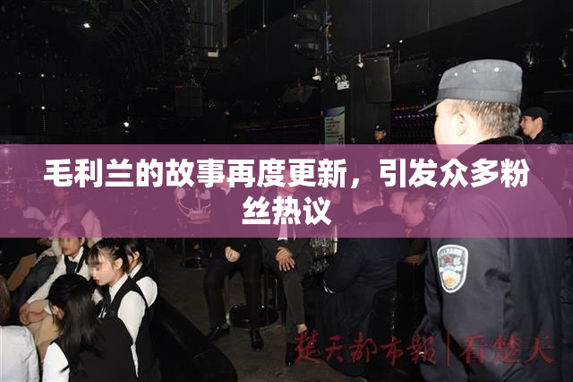 毛利兰的故事再度更新，引发众多粉丝热议