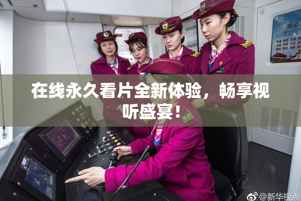 在线永久看片全新体验，畅享视听盛宴！