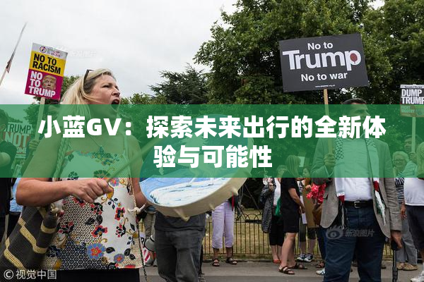 小蓝GV：探索未来出行的全新体验与可能性