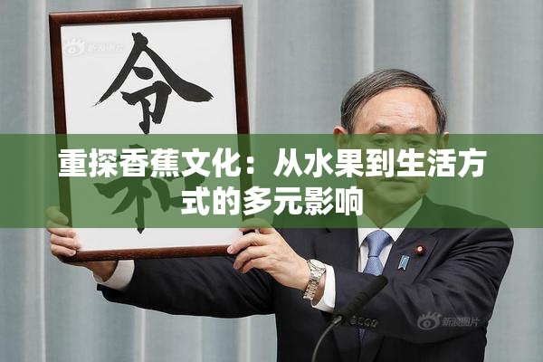 重探香蕉文化：从水果到生活方式的多元影响