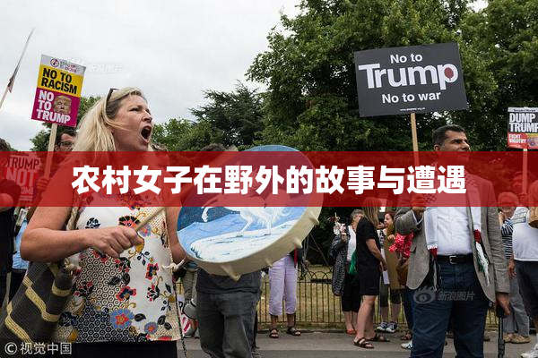 农村女子在野外的故事与遭遇