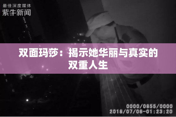 双面玛莎：揭示她华丽与真实的双重人生