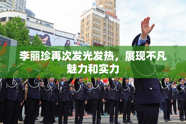 李丽珍再次发光发热，展现不凡魅力和实力