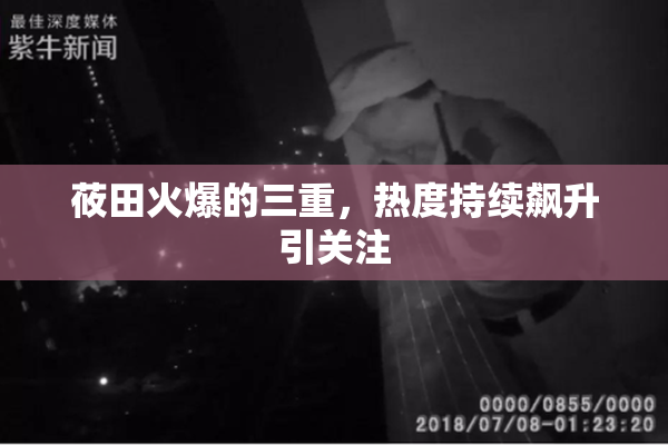 莜田火爆的三重，热度持续飙升引关注