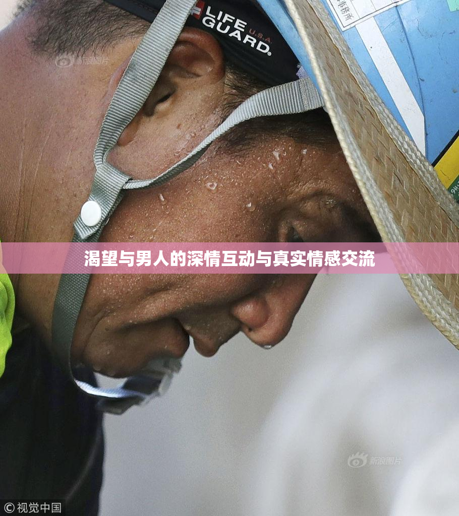渴望与男人的深情互动与真实情感交流