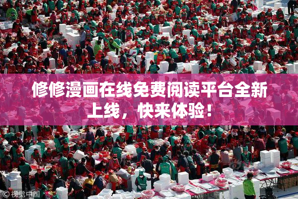 修修漫画在线免费阅读平台全新上线，快来体验！
