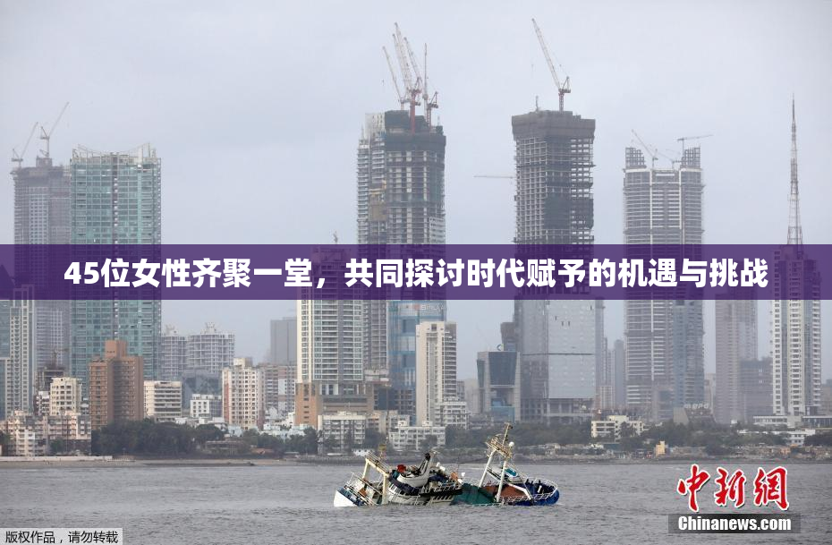 45位女性齐聚一堂，共同探讨时代赋予的机遇与挑战