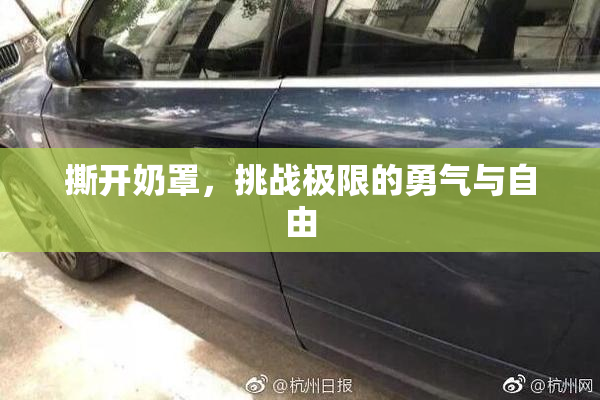 撕开奶罩，挑战极限的勇气与自由