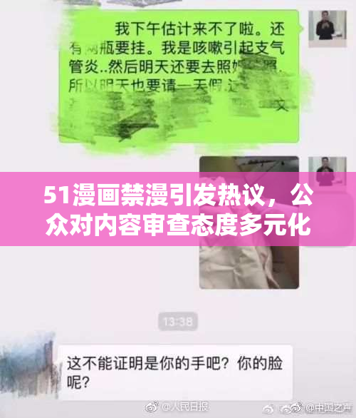 51漫画禁漫引发热议，公众对内容审查态度多元化探讨