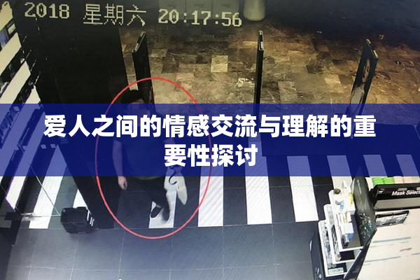 爱人之间的情感交流与理解的重要性探讨