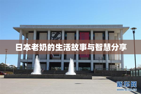 日本老奶的生活故事与智慧分享