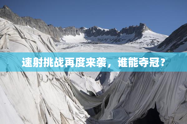 速射挑战再度来袭，谁能夺冠？
