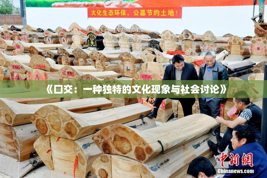 《囗交：一种独特的文化现象与社会讨论》