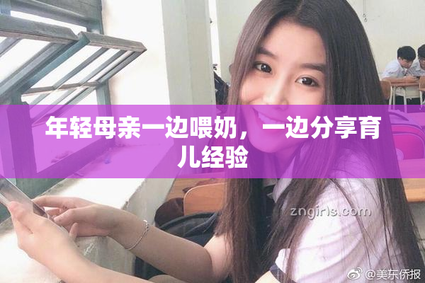 年轻母亲一边喂奶，一边分享育儿经验