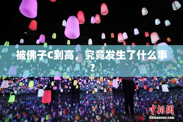 被佛子C到高，究竟发生了什么事？